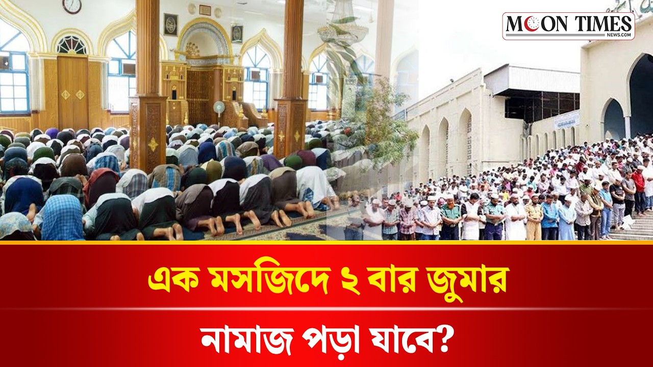 প্রথম জামাত মিস করলে দ্বিতীয় জামাত নয় কেন? 